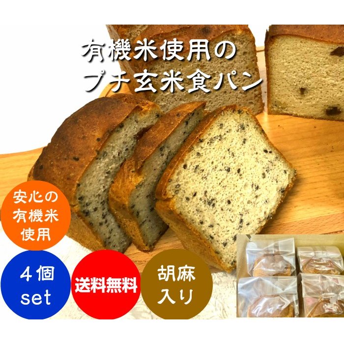 グルテンフリー プチ玄米食パン 5