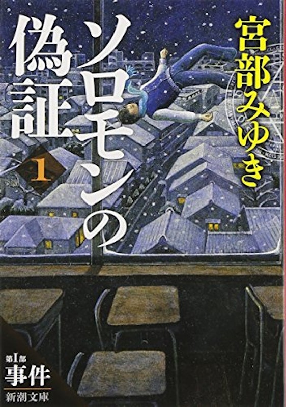 ソロモンの偽証 第I部 事件 上巻 1
