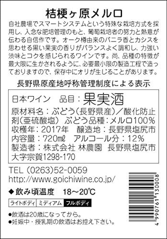 五一わいん 桔梗ヶ原メルロ 赤 2