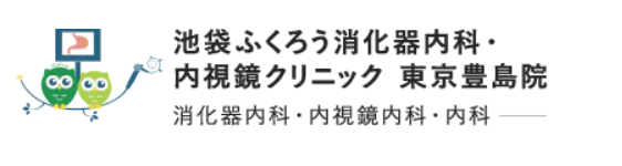 池袋ふくろう消化器内科・内視鏡クリニック 東京豊島院 胃カメラ 1