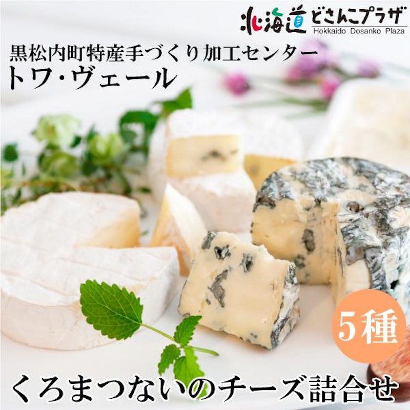 トワ・ヴェール くろまつないのチーズ詰合せ 1