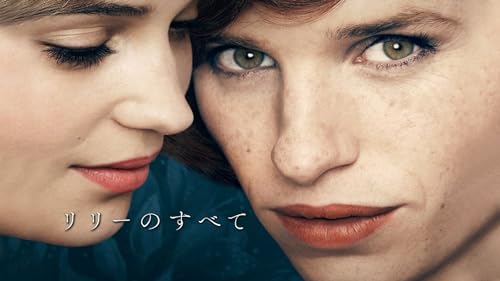 リリーのすべて 1