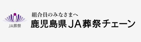 鹿児島県JA葬祭チェーン 1