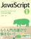 翔泳社 JavaScript① 初めてのプログラミングとJavaScriptの基礎 1