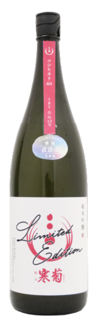 寒菊銘醸 総乃寒菊 コシヒカリ60 R1BY　Limited Edition 1枚目