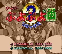 すーぱーぷよぷよ通 リミックス 2