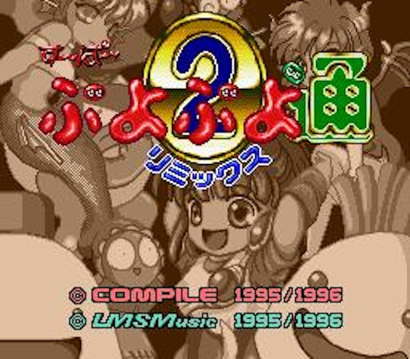すーぱーぷよぷよ通 リミックス 2