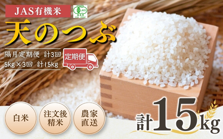 JAS有機米 天のつぶ 隔月定期便 1