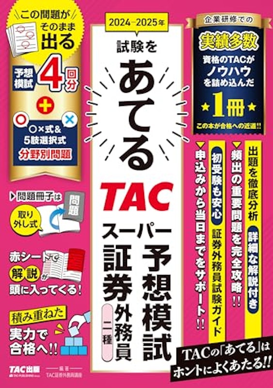 2024-2025年試験をあてる TACスーパー予想模試 証券外務員二種 1