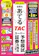 TAC出版 2024-2025年試験をあてる TACスーパー予想模試 証券外務員二種 1