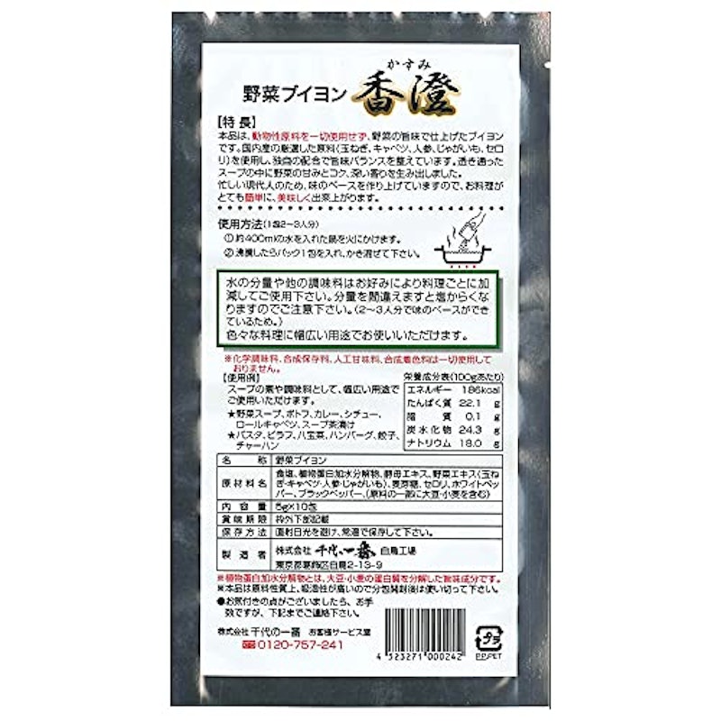 野菜ブイヨン千代の一番 香澄 2