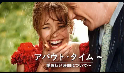 アバウト・タイム 〜愛おしい時間​について〜 1