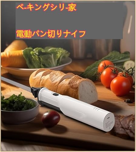 電動ブレッドナイフ 2