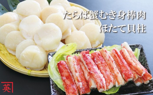 ほたて貝柱・たらば蟹むき身棒肉 1