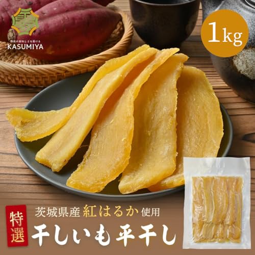訳あり 干し芋 平干し 2