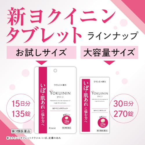 新ヨクイニンタブレット 4