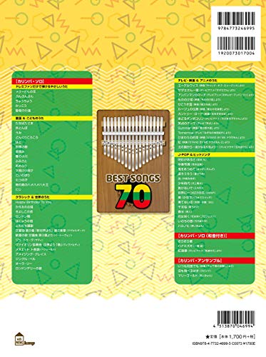 はじめてのカリンバの本 ベストソングス70 2