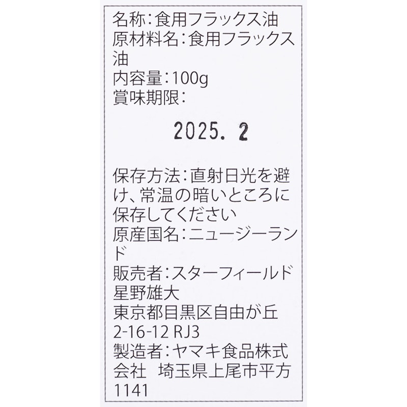 アマニ油 4