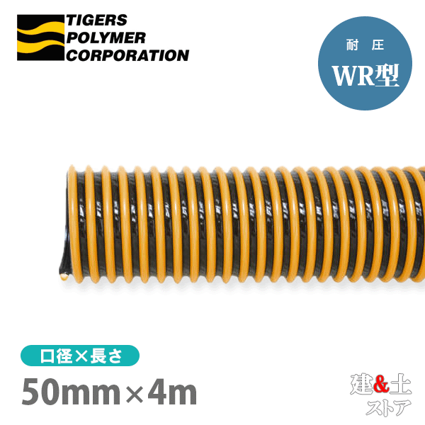 タイパワーホース WR型 50mm×4m 1