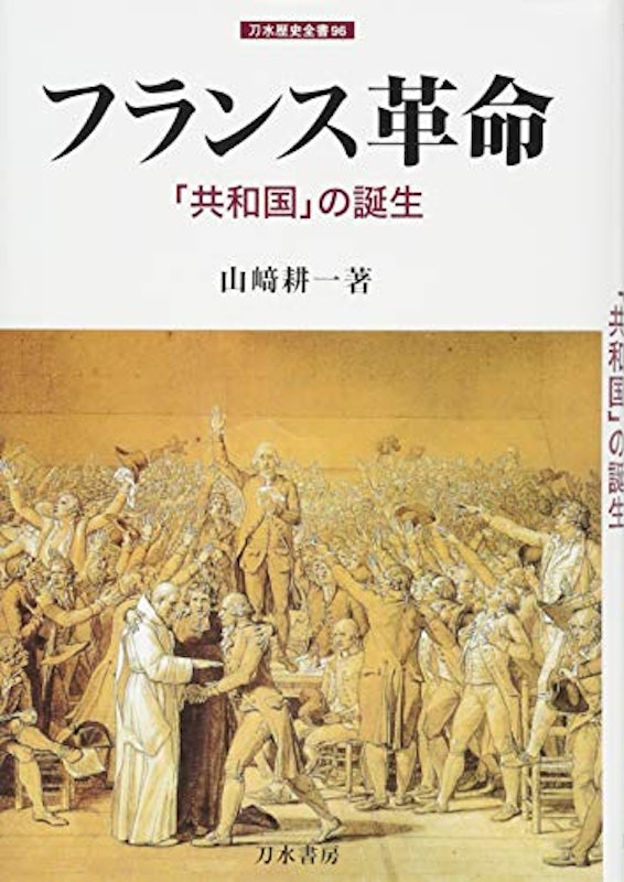 フランス革命 「共和国」の誕生 1