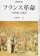 刀水書房 フランス革命 「共和国」の誕生 1