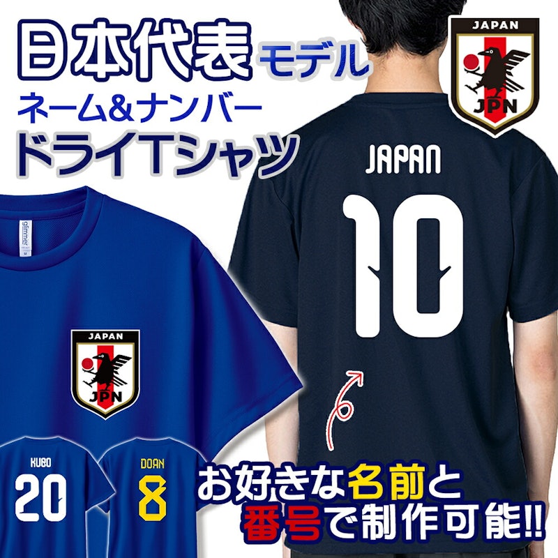 サッカー日本代表モデル ネーム&ナンバードライTシャツ 1
