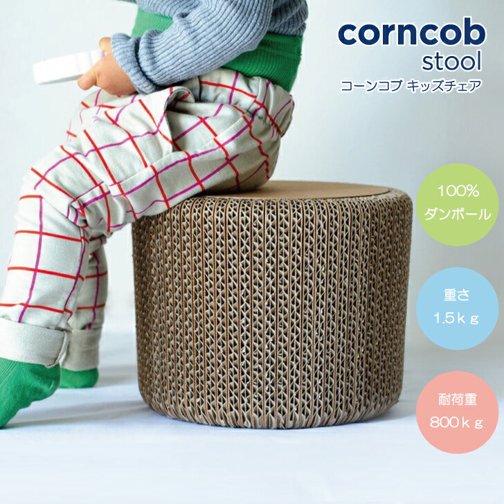 corncob stool キッズチェア 1