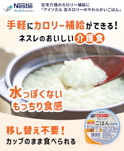 アイソカル 高カロリーのやわらかいごはん 白がゆ 2