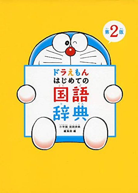 ドラえもん はじめての国語辞典 1枚目