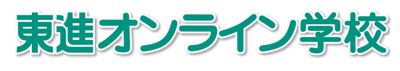 東進オンライン学校 1