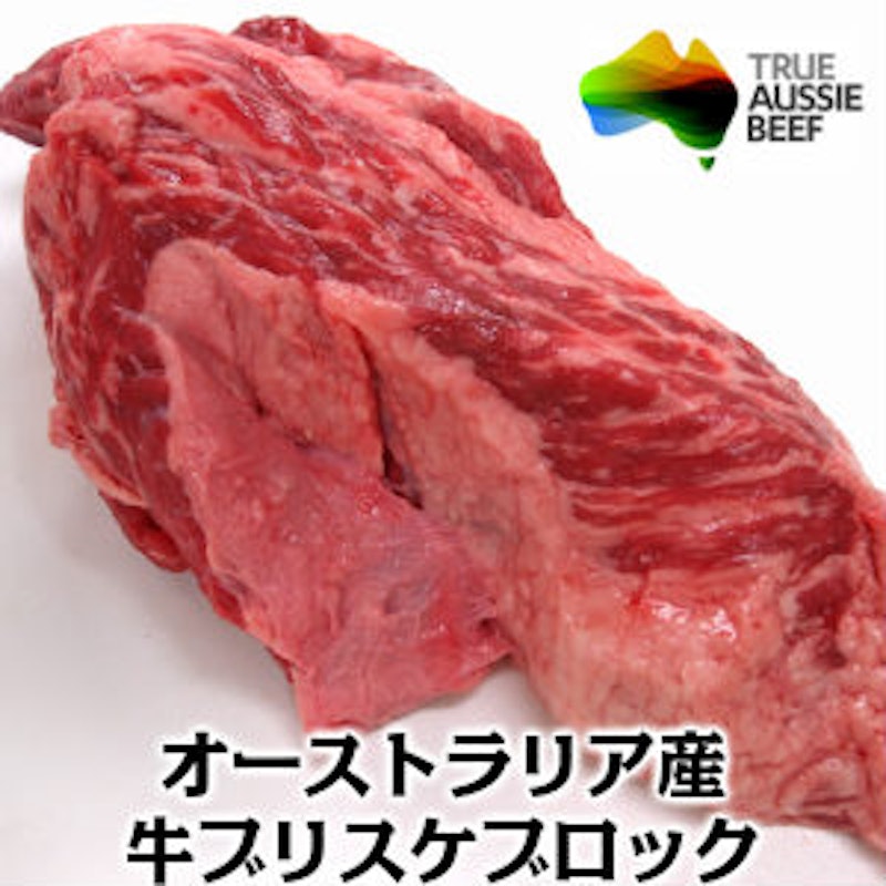 オーストラリア産穀物肥育牛ブリスケ 1