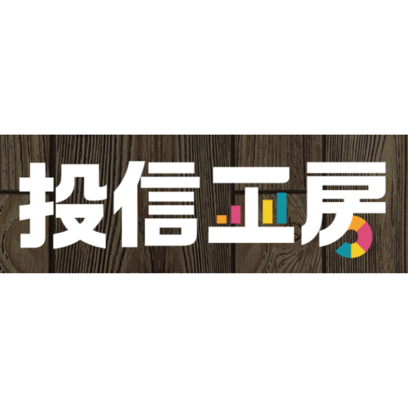 投信工房 1