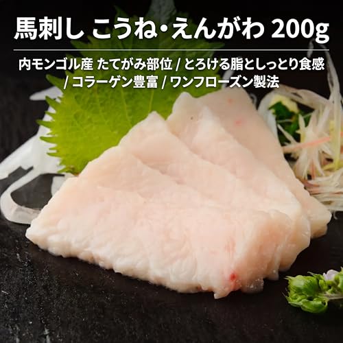 馬刺し こうね えんがわ 2