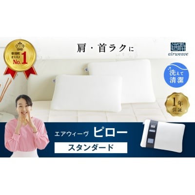 エアウィーヴピロー スタンダード 1