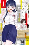 ラブコメ漫画のおすすめ人気ランキング 1
