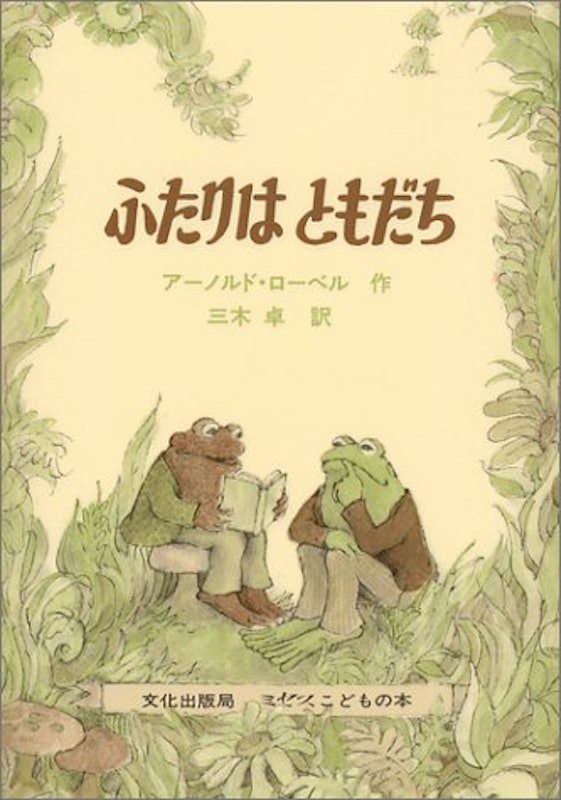 ふたりはともだち 1