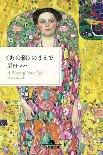 原田マハ　小説　42冊セット Amazon.co.jp: 原田マハ 文庫 小説 23冊セット 楽園のカンヴァス