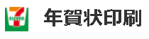 セブンイレブン年賀状印刷 1