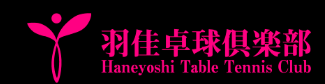 羽佳卓球倶楽部 1