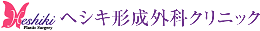 へしき形成外科　エラボトックス 1