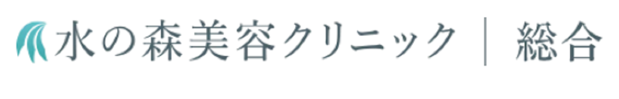 水の森美容クリニック シミ取り 1