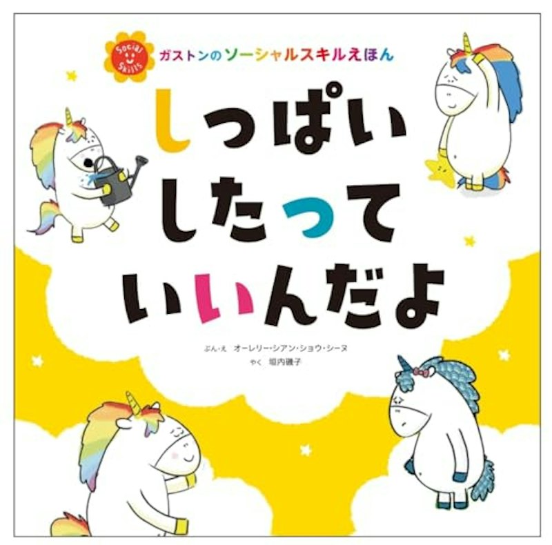 しっぱいしたって いいんだよ 1