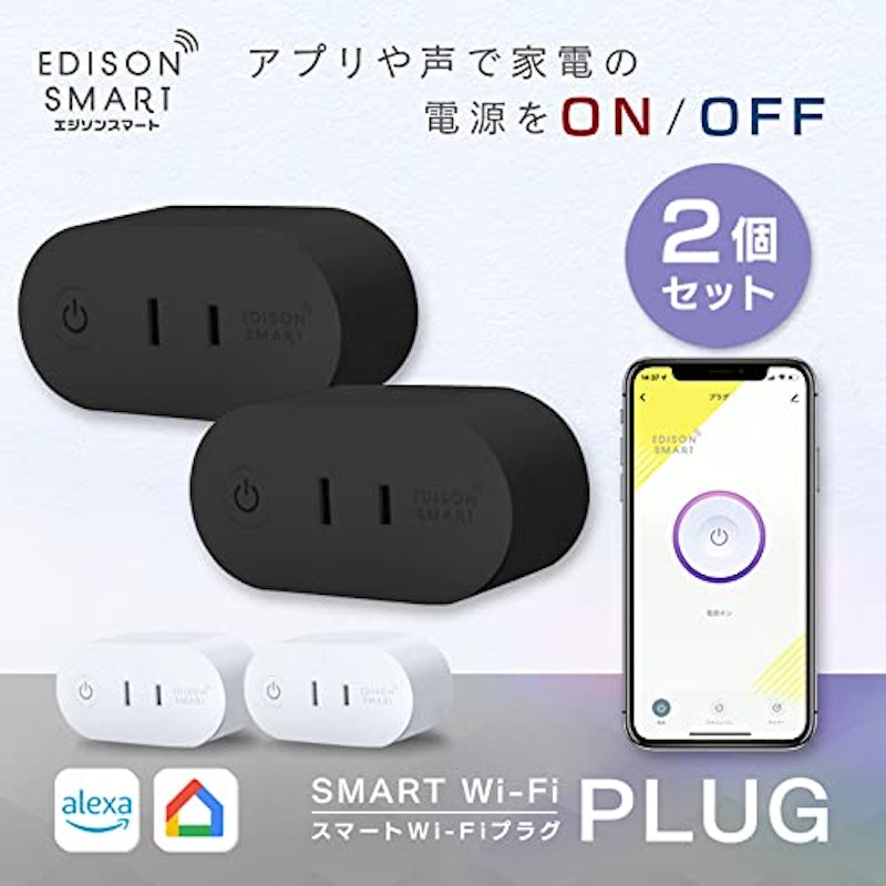 エジソンスマート スマートWi-Fiプラグ 2