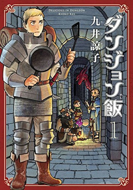 ダンジョン飯 1