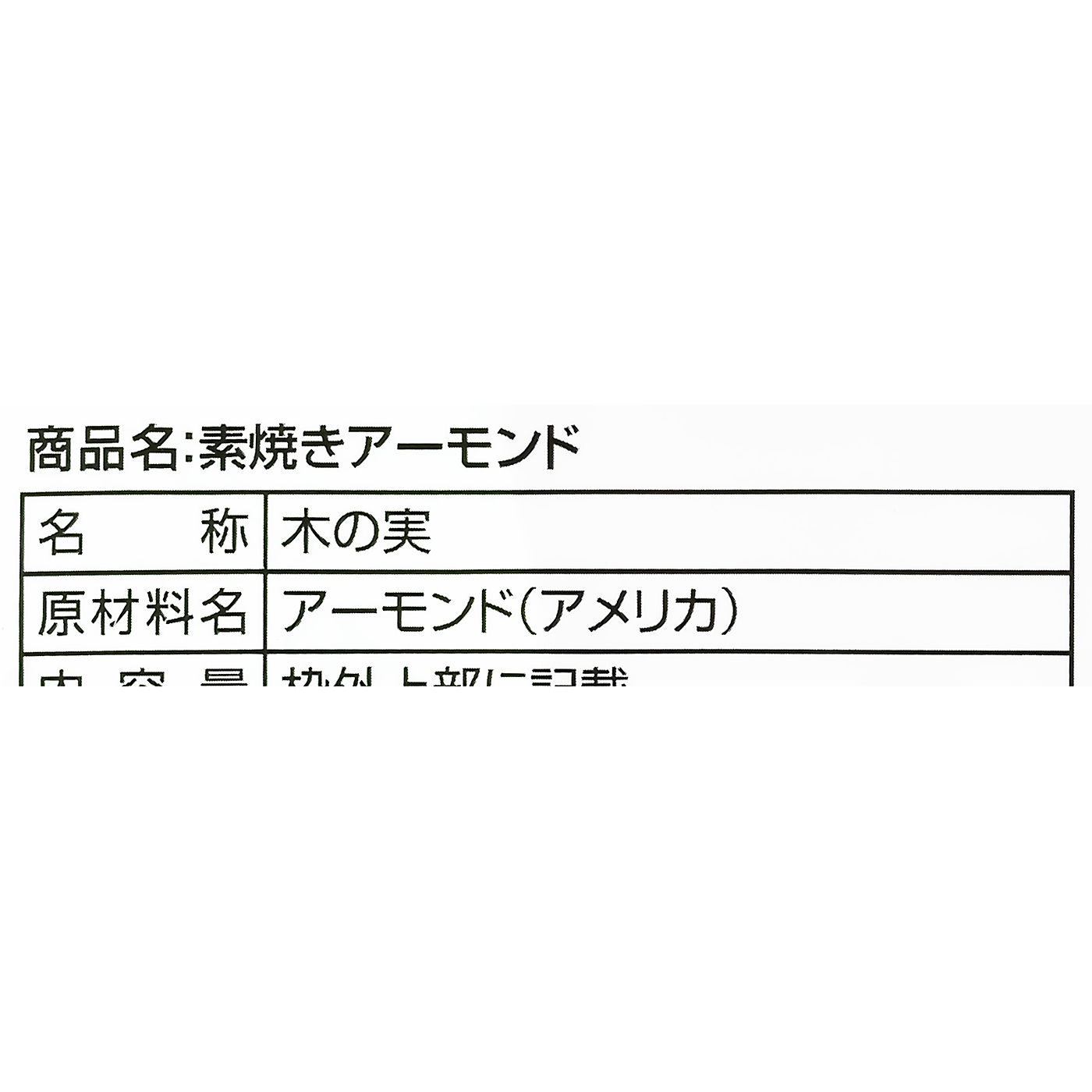 素煎きアーモンド 4