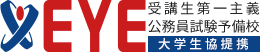 公務員試験予備校EYE 池袋本校 1