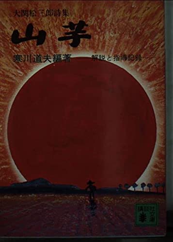 大関松三郎詩集 山芋 1