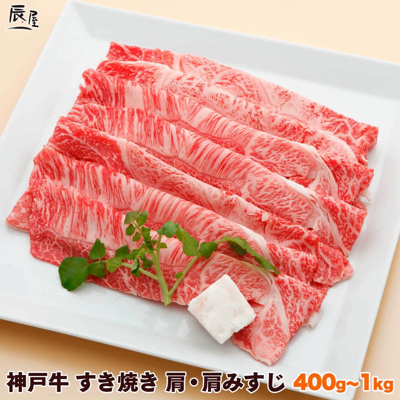 神戸牛 すき焼き肉 肩・肩みすじ 1