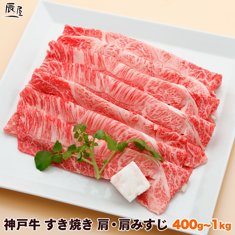 神戸牛 すき焼き肉 肩・肩みすじ 1