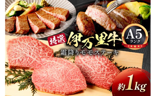 伊万里牛モモステーキ 1